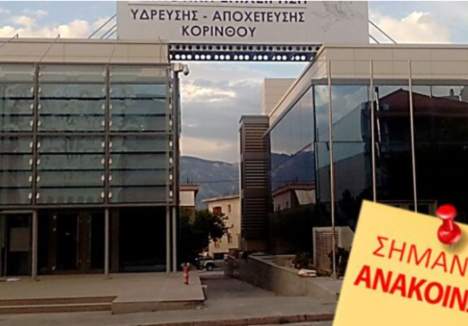 ΔΕΥΑΚ | Προσοχή το νερό της Κορίνθου είναι ΜΗ ΠΟΣΙΜΟ από 2 Οκτωβρίου